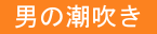 男の潮吹き
