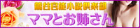 鶯谷官能小説倶楽部 ママとお姉さん