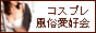 コスプレ風俗愛好会