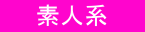 素人系
