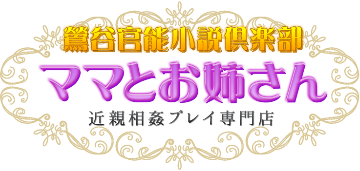 鶯谷官能小説倶楽部 ママとお姉さん