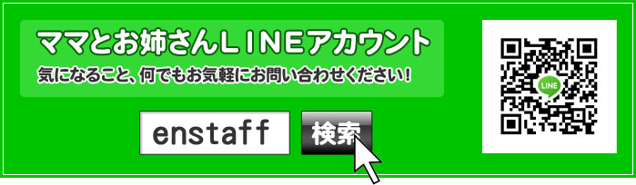 ママとお姉さんLINEアカウント