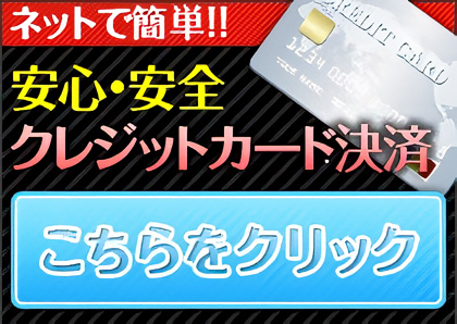 クレジットカード決済のご案内